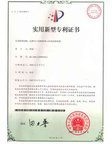 沉降式下部卸料離心機(jī)的加料裝置專利證書