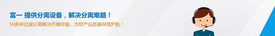 富一50多年過(guò)濾分離解決方案經(jīng)驗(yàn)，為您產(chǎn)品質(zhì)量保駕護(hù)航