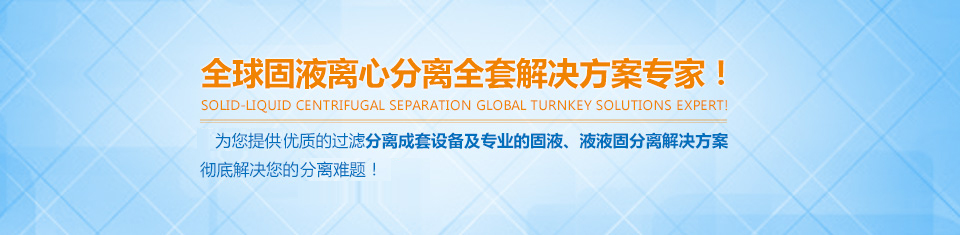 富一-全球固液離心分離全套解決方案專家！