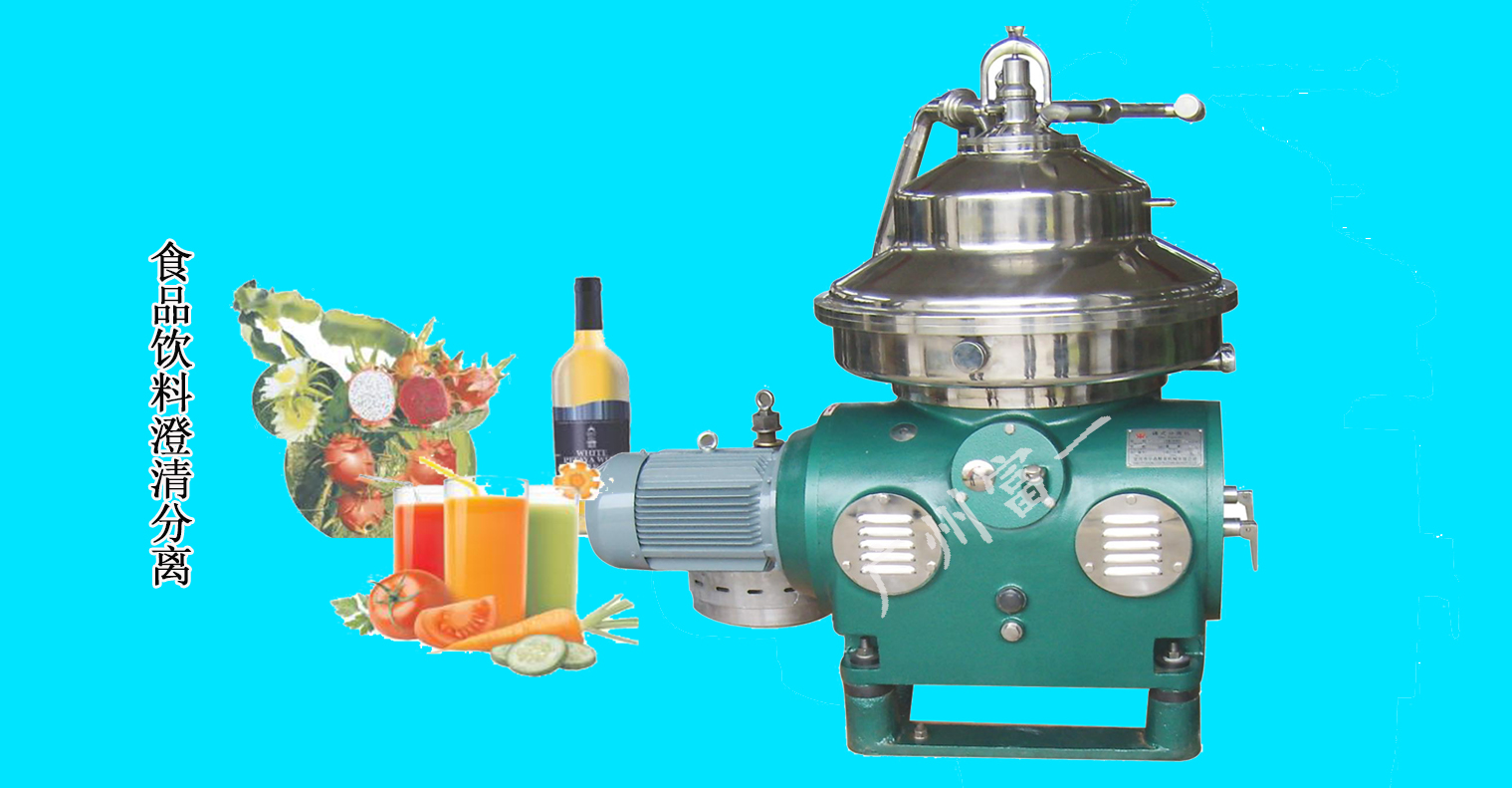 食品、飲料澄清分離解決方案