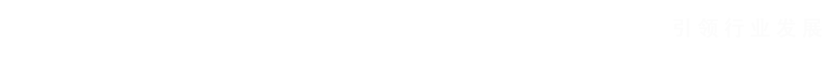 引領(lǐng)行業(yè)發(fā)展 支撐國(guó)防建設(shè) 服務(wù)國(guó)家戰(zhàn)略